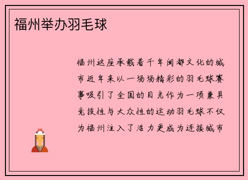 福州举办羽毛球