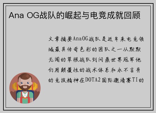 Ana OG战队的崛起与电竞成就回顾