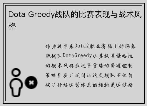 Dota Greedy战队的比赛表现与战术风格