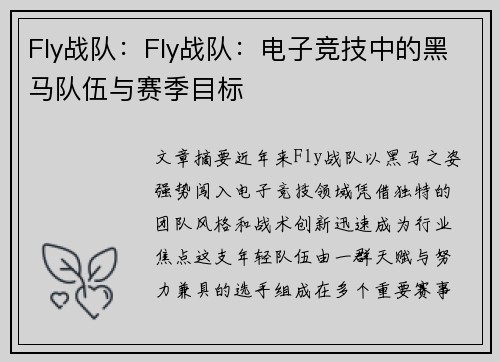 Fly战队：Fly战队：电子竞技中的黑马队伍与赛季目标