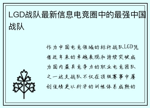 LGD战队最新信息电竞圈中的最强中国战队