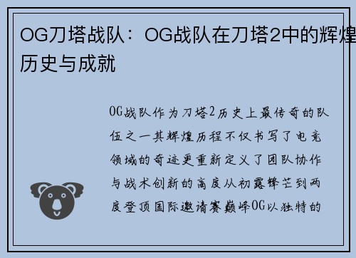 OG刀塔战队：OG战队在刀塔2中的辉煌历史与成就