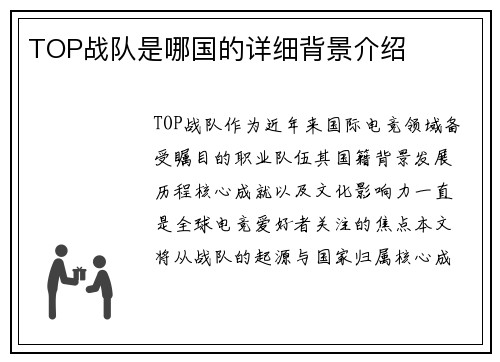 TOP战队是哪国的详细背景介绍