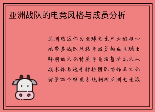 亚洲战队的电竞风格与成员分析