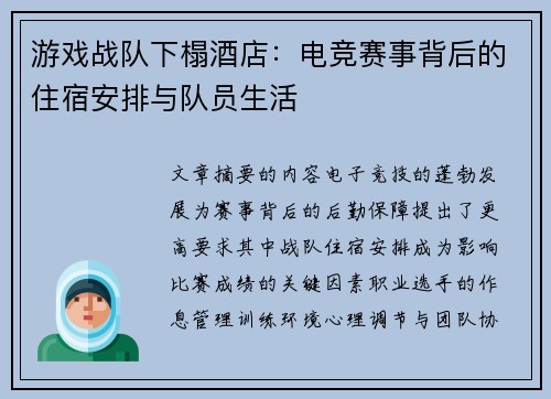游戏战队下榻酒店：电竞赛事背后的住宿安排与队员生活