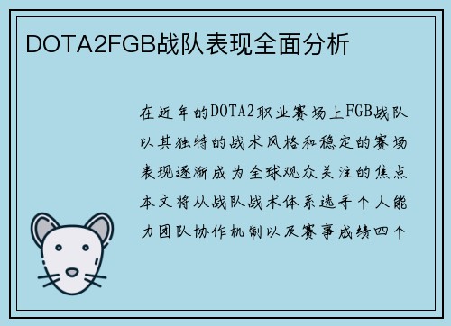 DOTA2FGB战队表现全面分析
