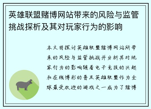 英雄联盟赌博网站带来的风险与监管挑战探析及其对玩家行为的影响
