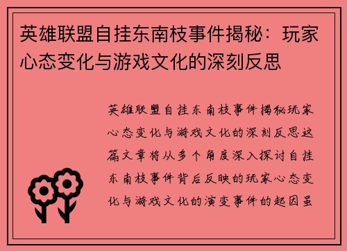 英雄联盟自挂东南枝事件揭秘：玩家心态变化与游戏文化的深刻反思