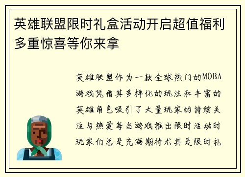 英雄联盟限时礼盒活动开启超值福利多重惊喜等你来拿