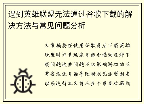 遇到英雄联盟无法通过谷歌下载的解决方法与常见问题分析