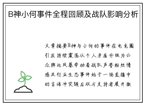 B神小何事件全程回顾及战队影响分析