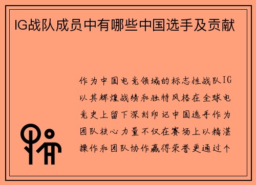 IG战队成员中有哪些中国选手及贡献