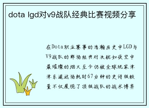 dota lgd对v9战队经典比赛视频分享