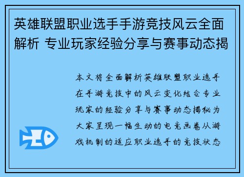 英雄联盟职业选手手游竞技风云全面解析 专业玩家经验分享与赛事动态揭秘