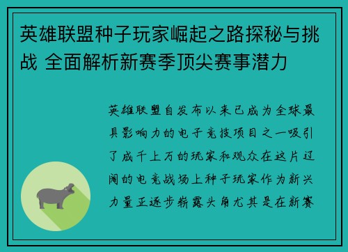 英雄联盟种子玩家崛起之路探秘与挑战 全面解析新赛季顶尖赛事潜力