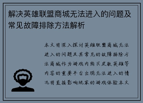 解决英雄联盟商城无法进入的问题及常见故障排除方法解析