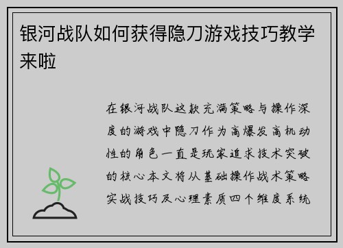 银河战队如何获得隐刀游戏技巧教学来啦