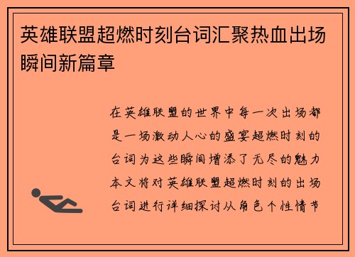 英雄联盟超燃时刻台词汇聚热血出场瞬间新篇章