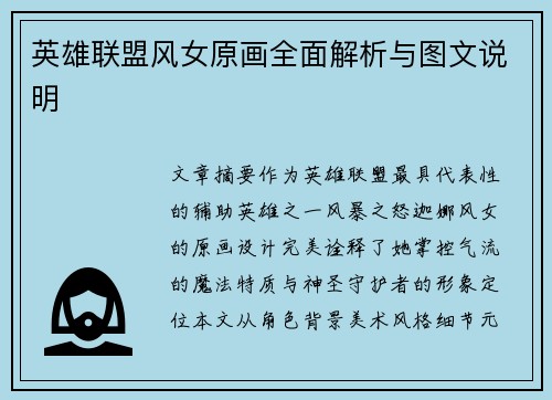 英雄联盟风女原画全面解析与图文说明
