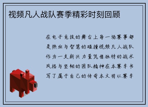 视频凡人战队赛季精彩时刻回顾