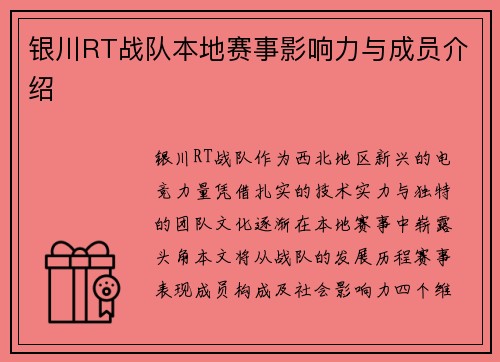 银川RT战队本地赛事影响力与成员介绍