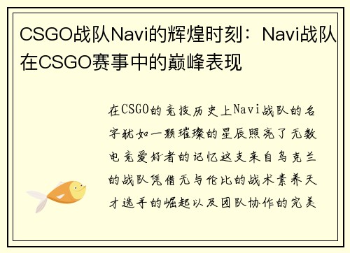 CSGO战队Navi的辉煌时刻：Navi战队在CSGO赛事中的巅峰表现