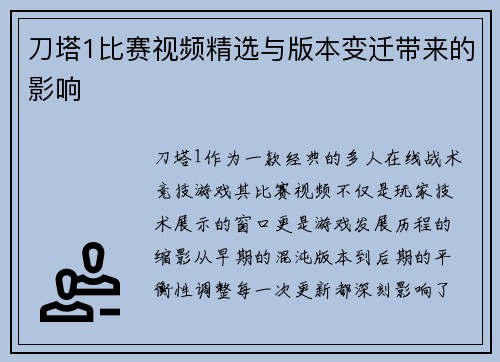 刀塔1比赛视频精选与版本变迁带来的影响