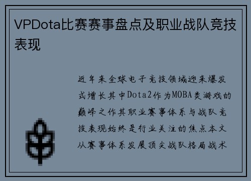 VPDota比赛赛事盘点及职业战队竞技表现
