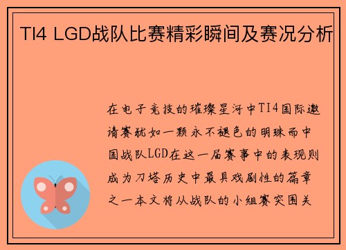 TI4 LGD战队比赛精彩瞬间及赛况分析