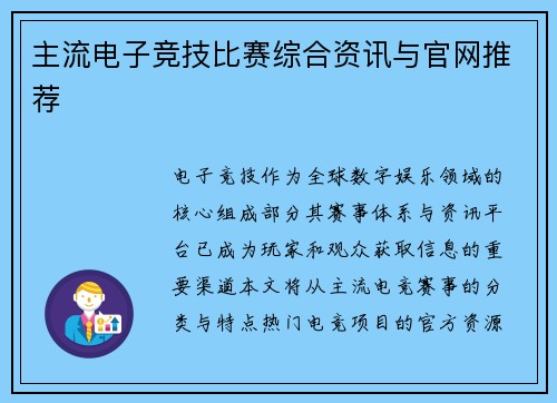 主流电子竞技比赛综合资讯与官网推荐