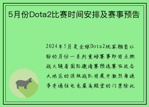 5月份Dota2比赛时间安排及赛事预告