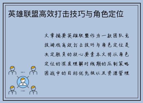 英雄联盟高效打击技巧与角色定位