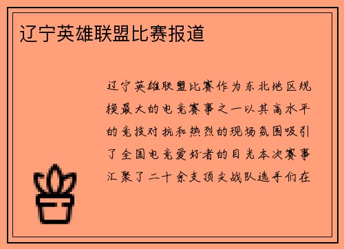 辽宁英雄联盟比赛报道