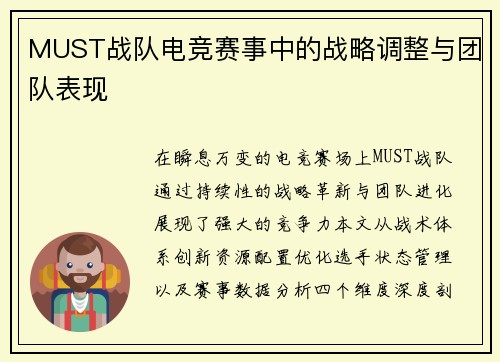 MUST战队电竞赛事中的战略调整与团队表现