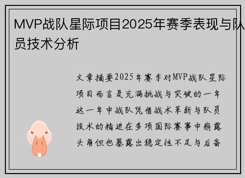 MVP战队星际项目2025年赛季表现与队员技术分析