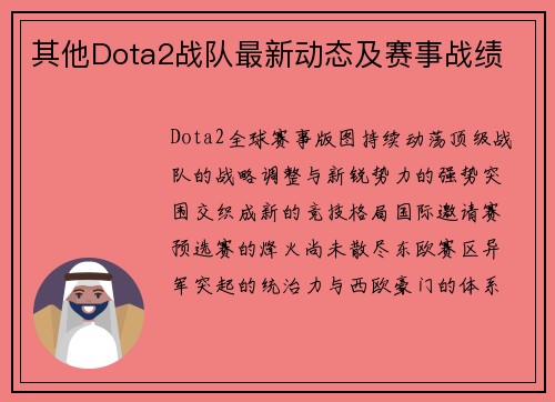 其他Dota2战队最新动态及赛事战绩