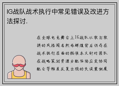 IG战队战术执行中常见错误及改进方法探讨.