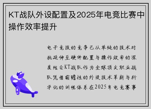 KT战队外设配置及2025年电竞比赛中操作效率提升