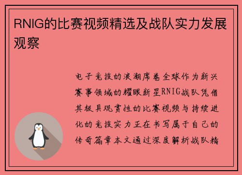 RNIG的比赛视频精选及战队实力发展观察