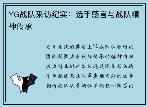 YG战队采访纪实：选手感言与战队精神传承