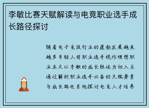 李敏比赛天赋解读与电竞职业选手成长路径探讨