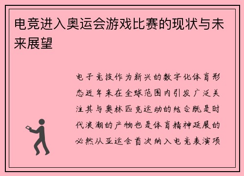 电竞进入奥运会游戏比赛的现状与未来展望