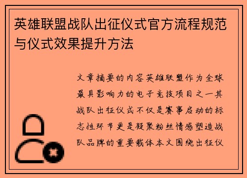 英雄联盟战队出征仪式官方流程规范与仪式效果提升方法