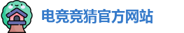 电竞竞猜